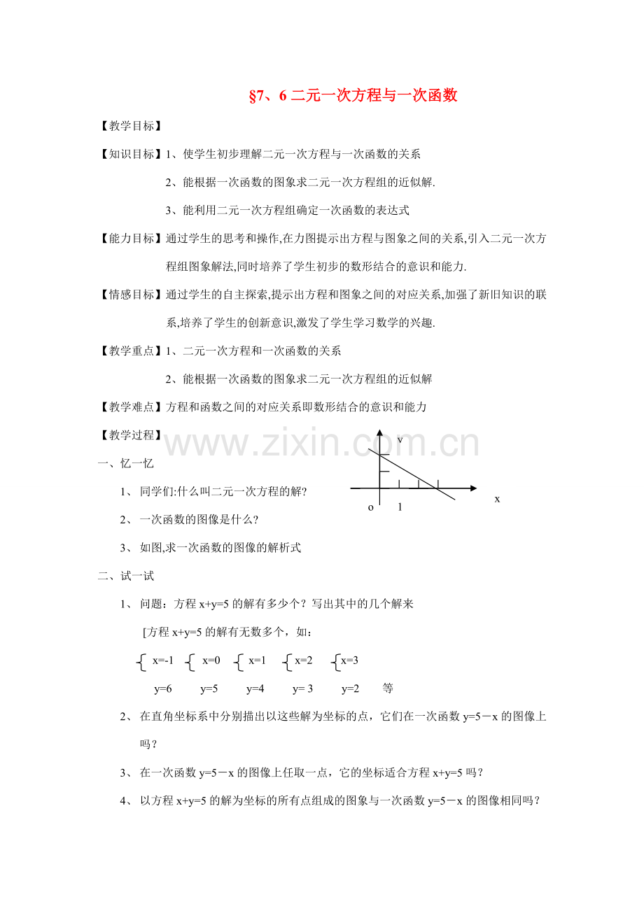 八年级数学上册 7.6二元一次方程与一次函数教案 北师大版.doc_第1页