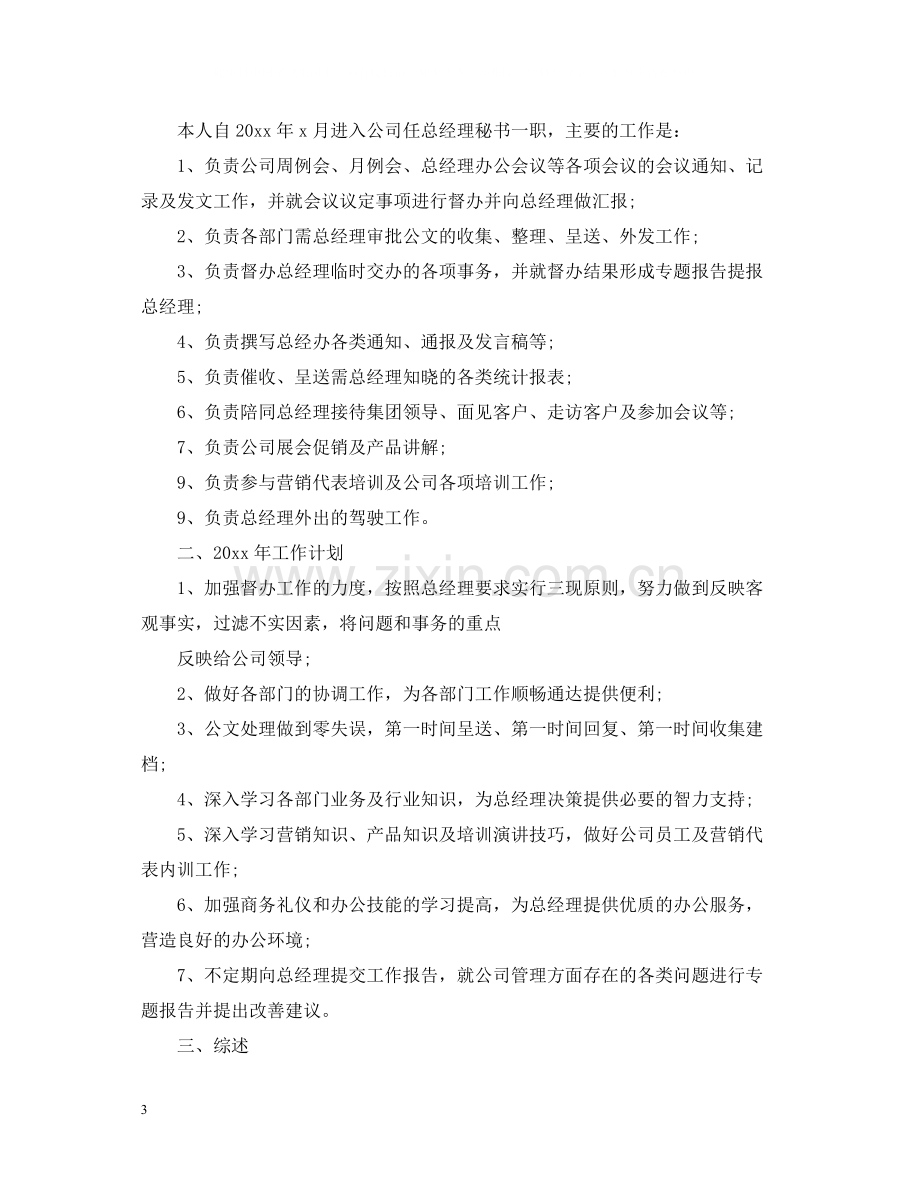 总经理秘书工作总结2.docx_第3页