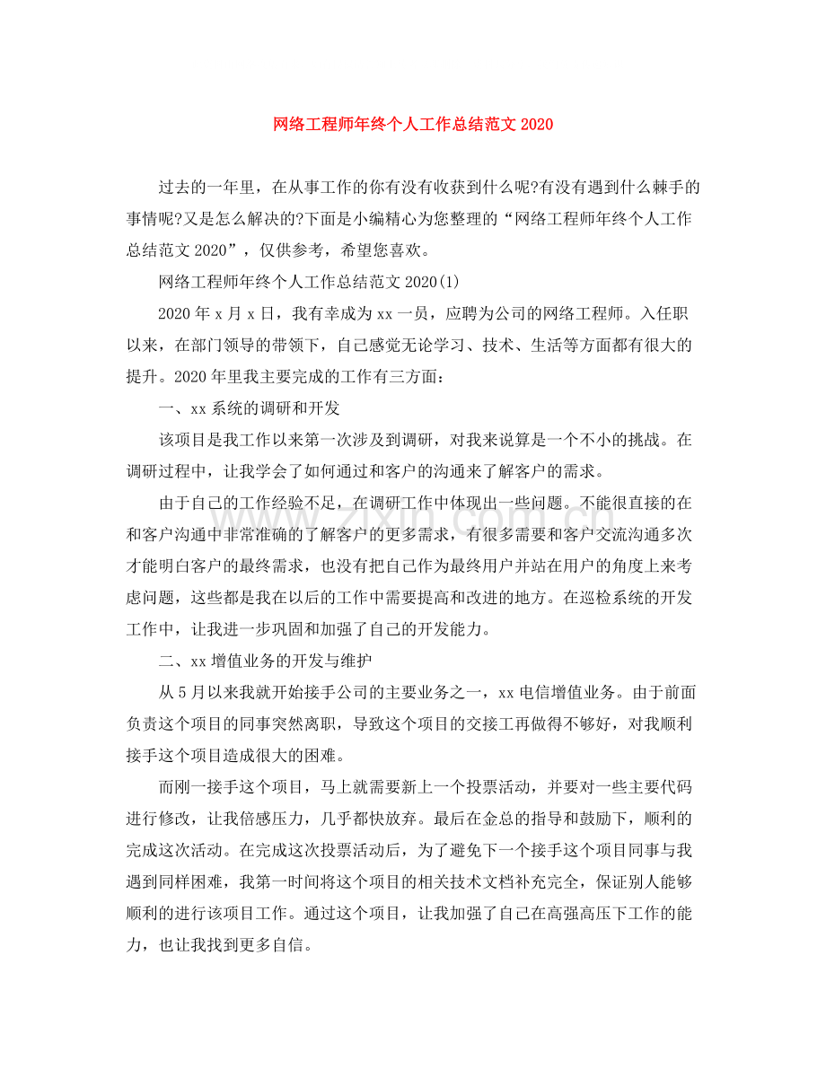 网络工程师年终个人工作总结范文.docx_第1页