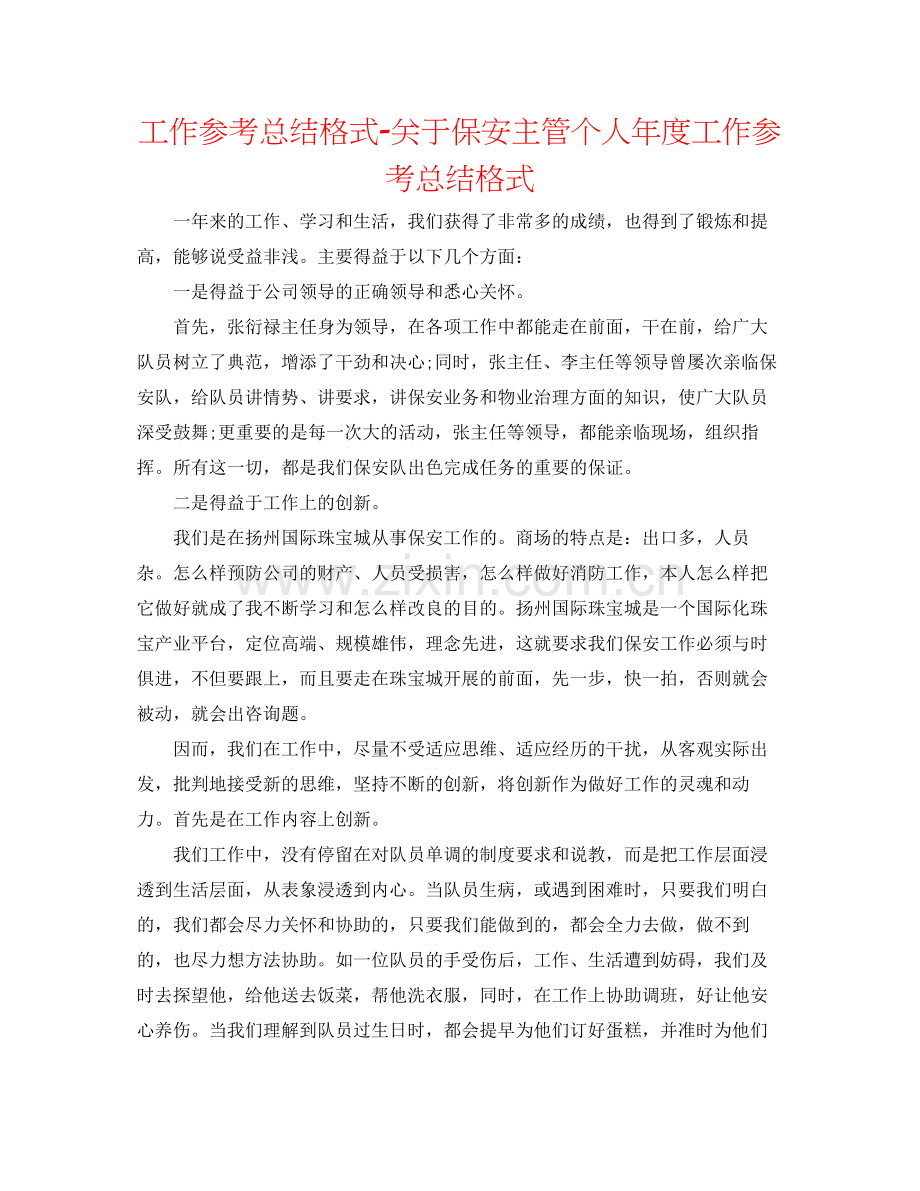 工作参考总结格式关于保安主管个人年度工作参考总结格式.docx_第1页