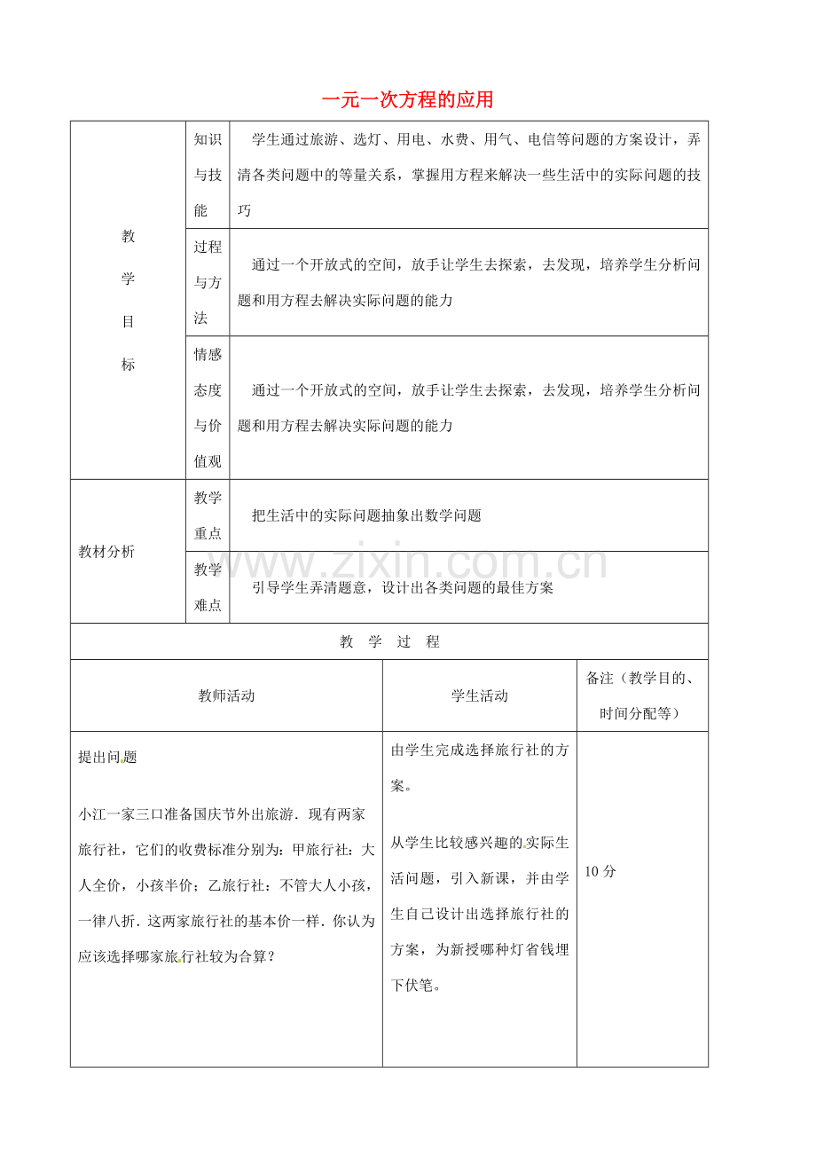 江苏省无锡市七年级数学上册 3.4 一元一次方程的应用教案3 新人教版.doc_第1页