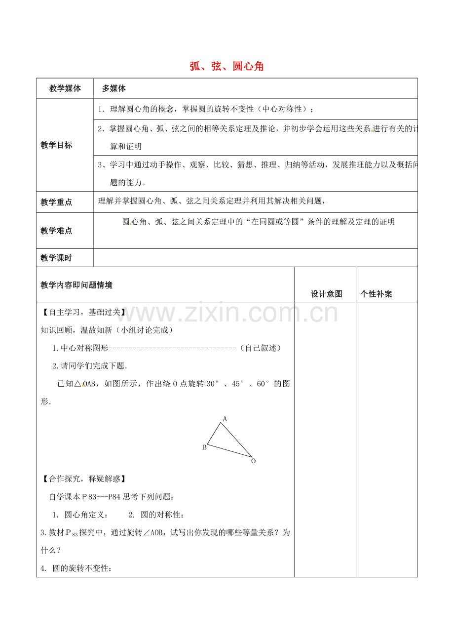 广东省东莞市寮步镇泉塘村九年级数学上册 第24章《圆》24.1.3 弧、弦、圆心角教案 （新版）新人教版-（新版）新人教版初中九年级上册数学教案.doc_第1页