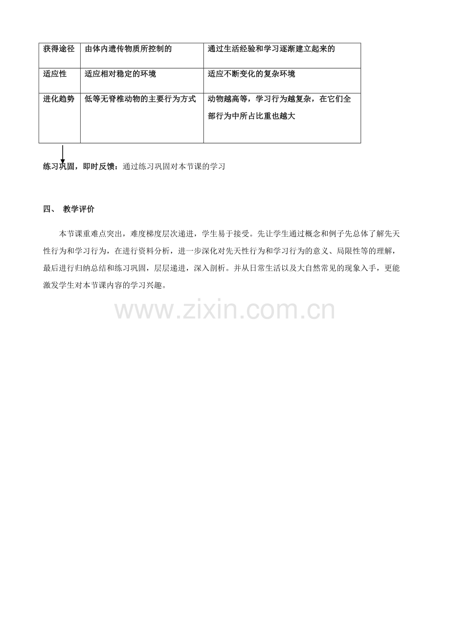 广东省东莞市八年级生物上册 第五单元 第二章 第二节 先天性行为和学习行为教学设计 （新版）新人教版-（新版）新人教版初中八年级上册生物教案.doc_第2页