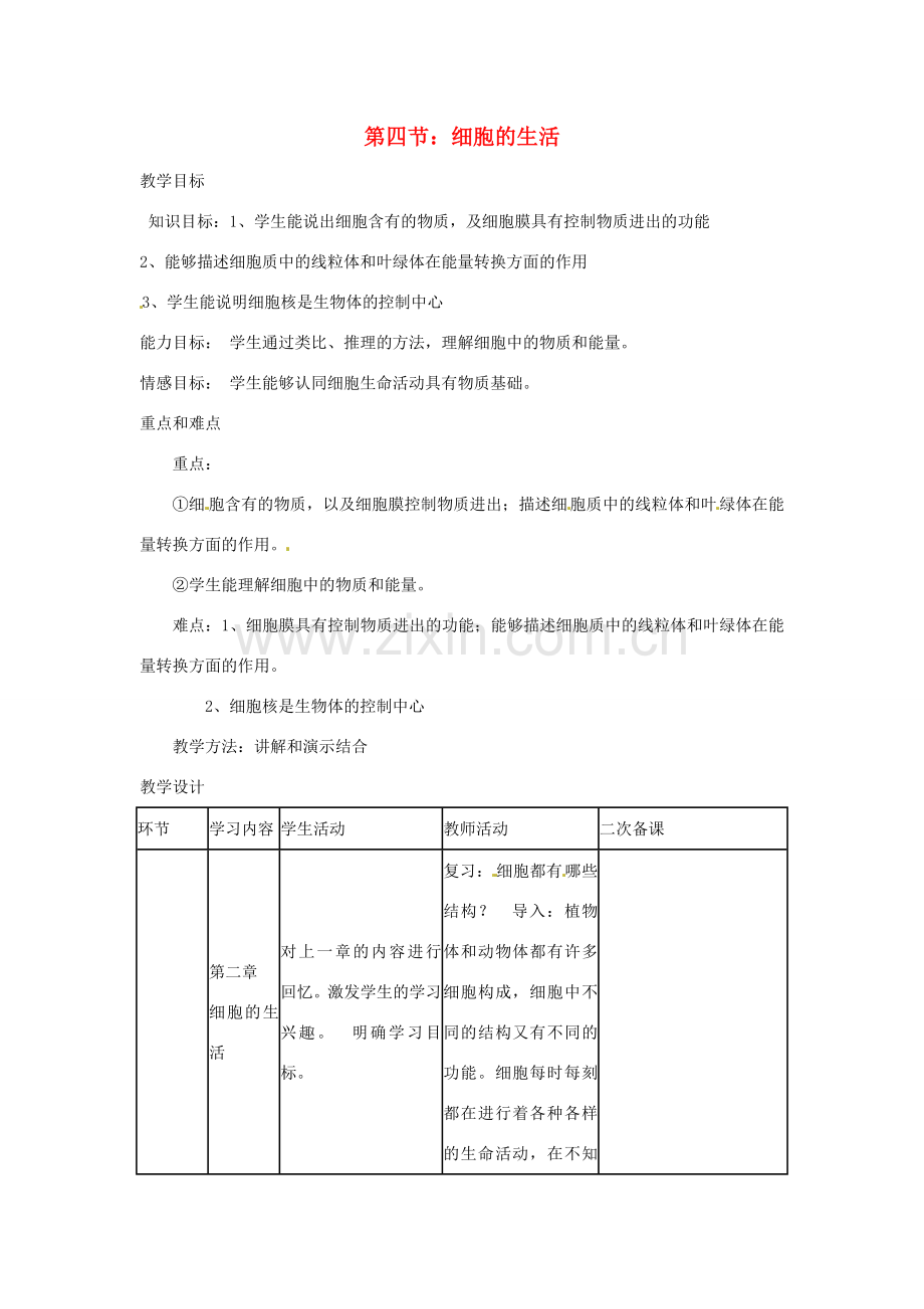 山东省临沭县第三初级中学七年级生物上册 细胞的生活教案 新人教版.doc_第1页