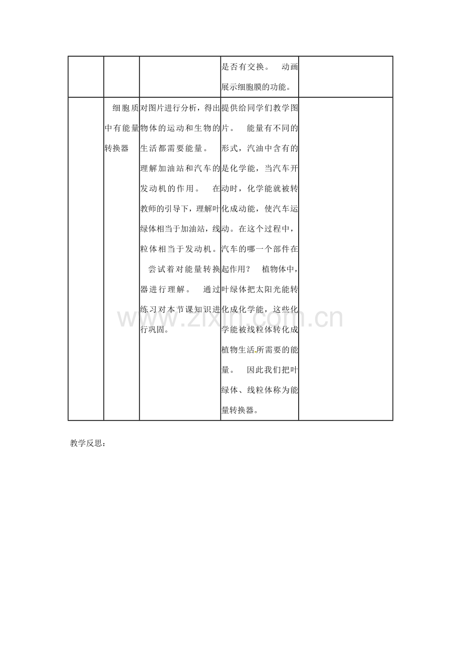 山东省临沭县第三初级中学七年级生物上册 细胞的生活教案 新人教版.doc_第3页