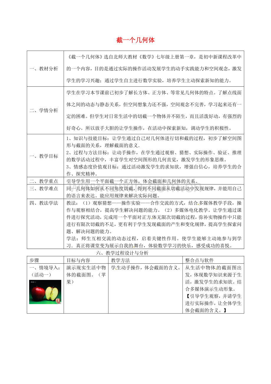 秋七年级数学上册 1.3 截一个几何体教案2 （新版）北师大版-（新版）北师大版初中七年级上册数学教案.doc_第1页