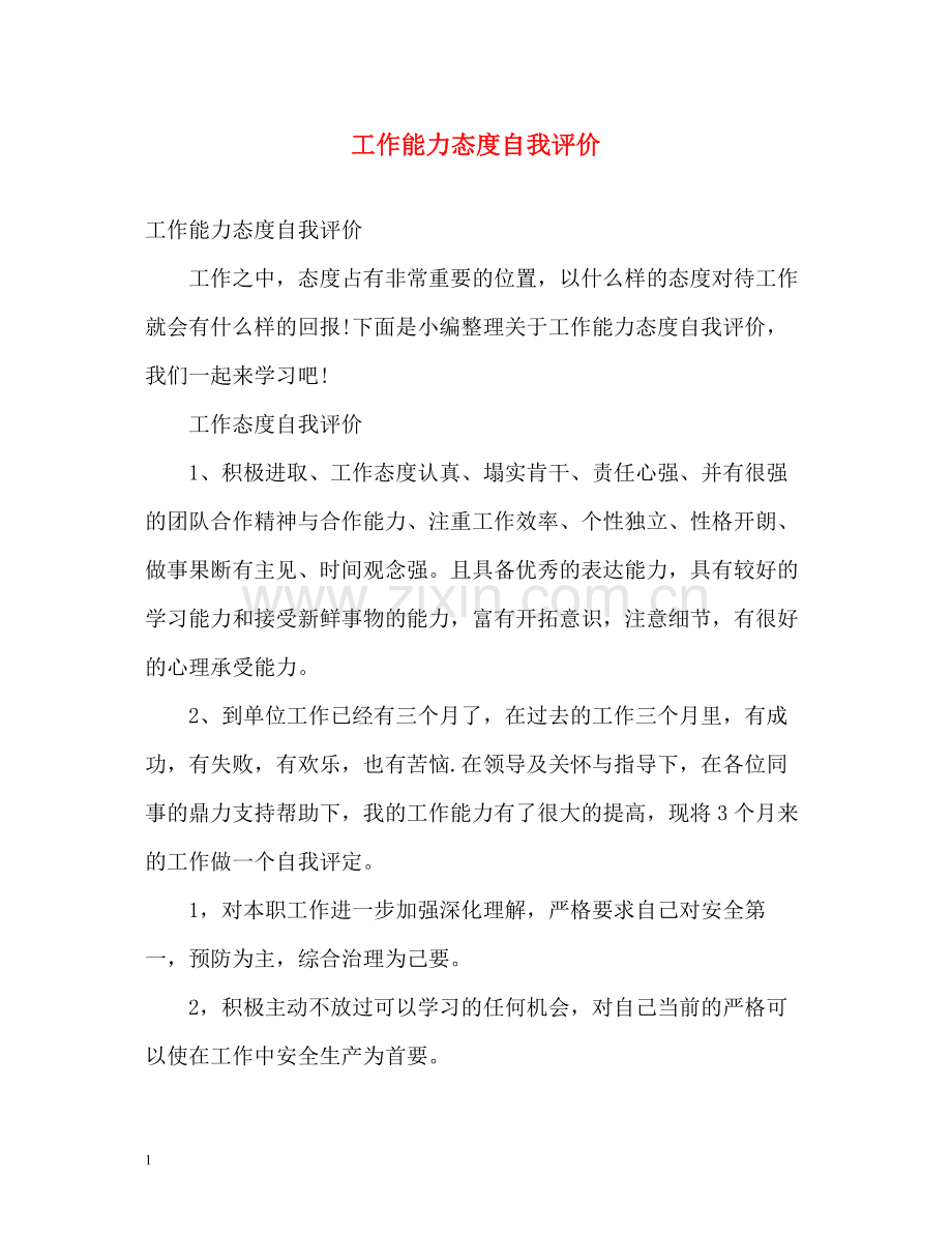 工作能力态度自我评价.docx_第1页