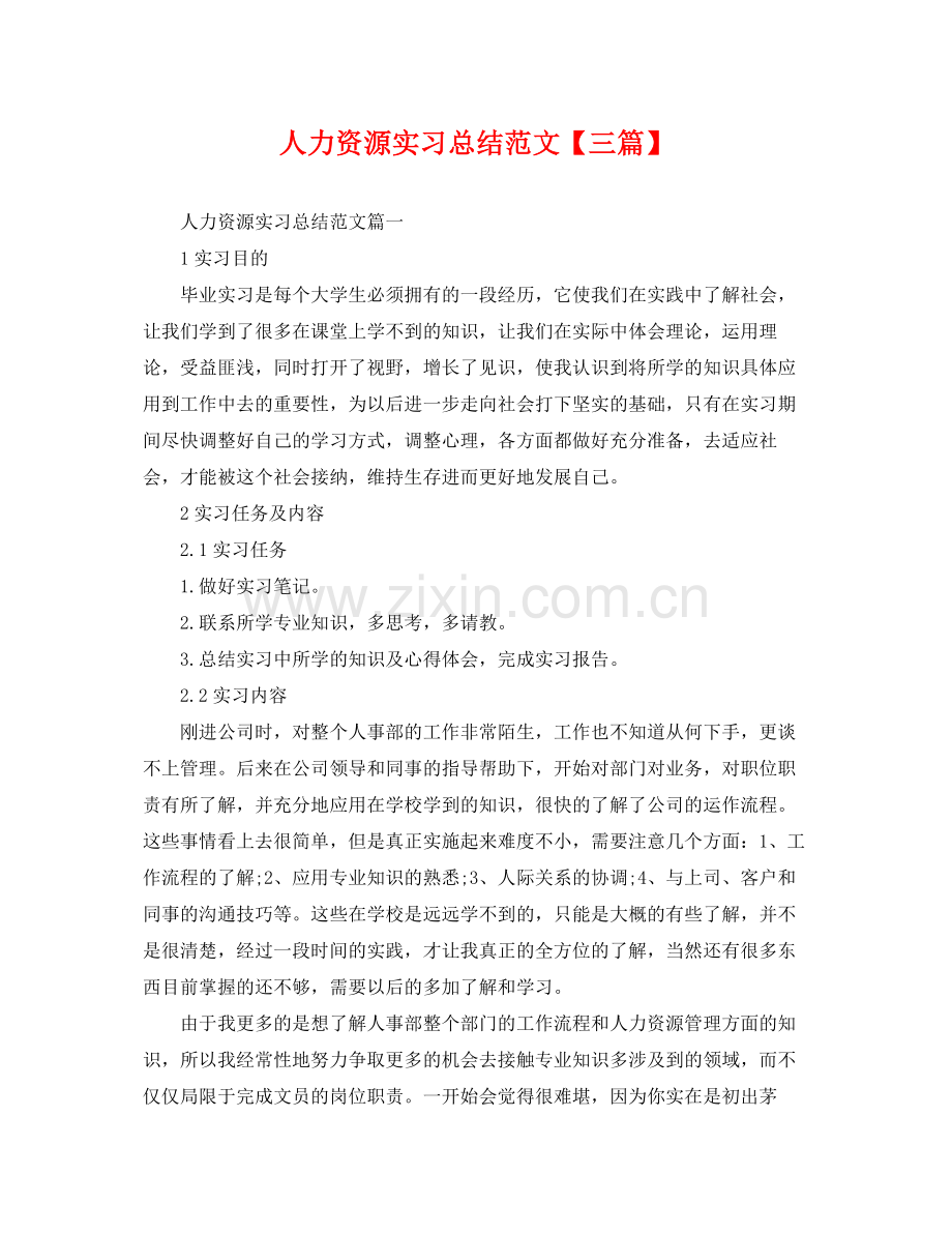 人力资源实习总结范文【三篇】 .docx_第1页