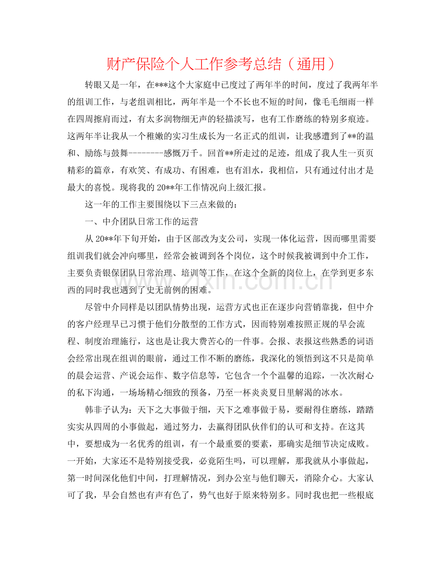 财产保险个人工作参考总结（通用）.docx_第1页