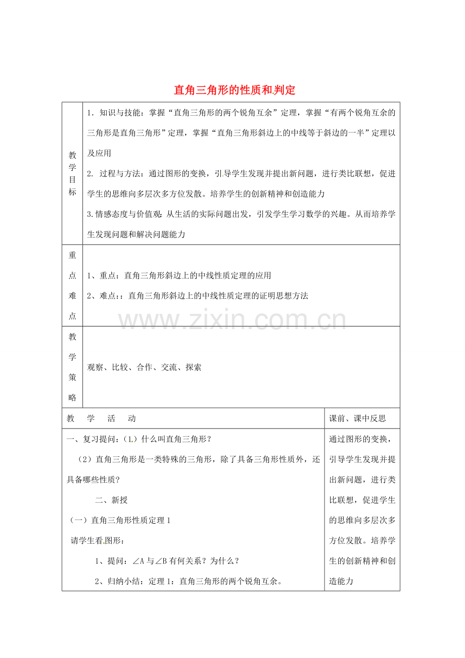 畅优新课堂八年级数学下册 第1章 直角三角形 1.1 直角三角形的性质和判定（第1课时）教案 （新版）湘教版-（新版）湘教版初中八年级下册数学教案.doc_第1页