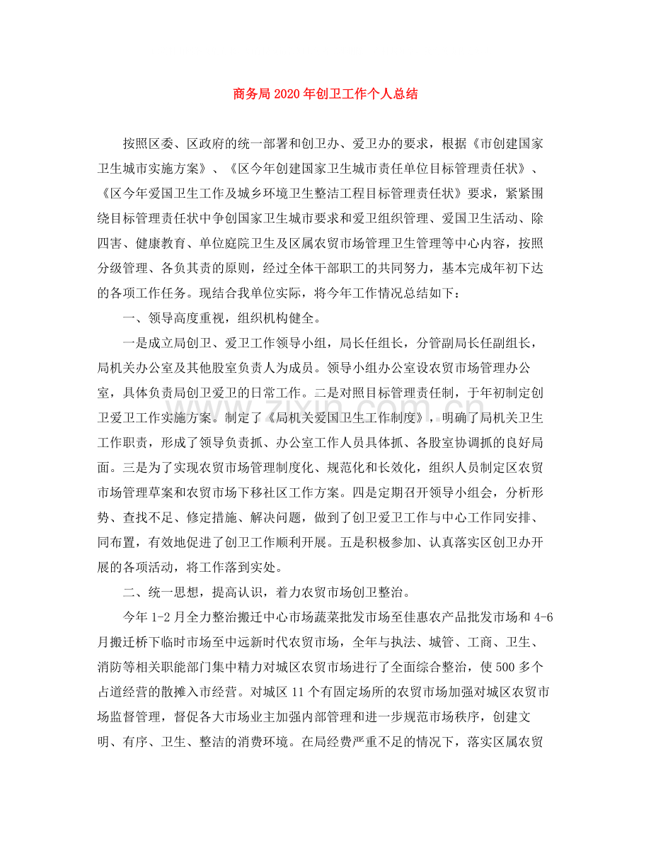 商务局年创卫工作个人总结.docx_第1页