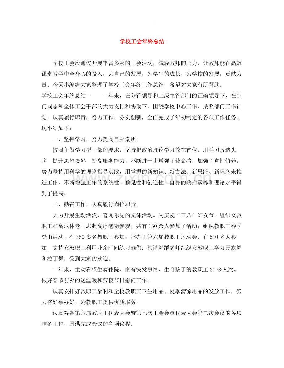 学校工会年终总结.docx_第1页