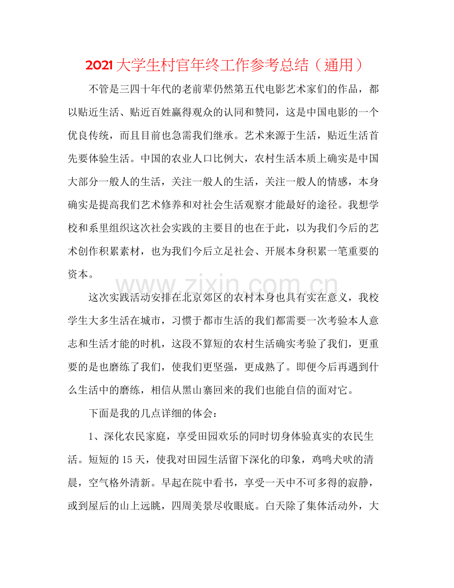 大学生村官年终工作参考总结（通用）.docx_第1页