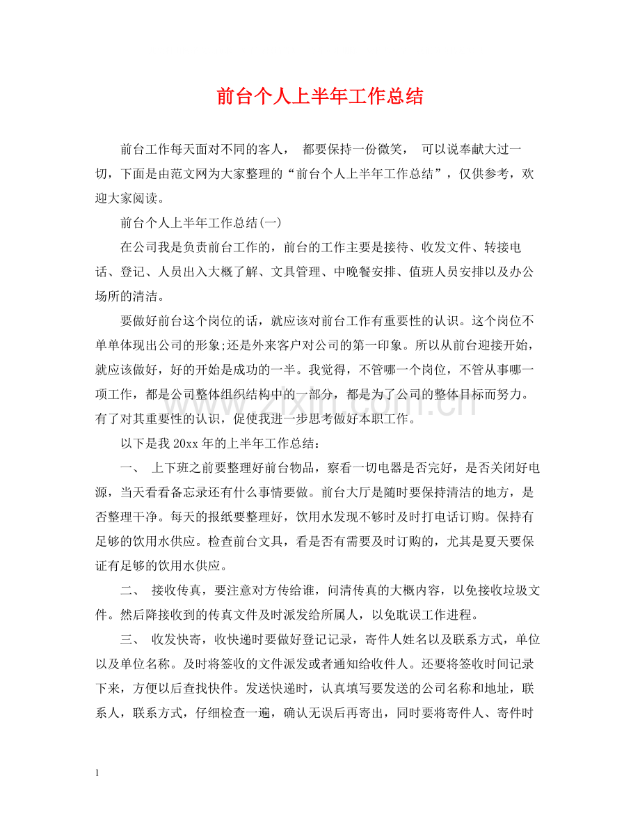 前台个人上半年工作总结.docx_第1页