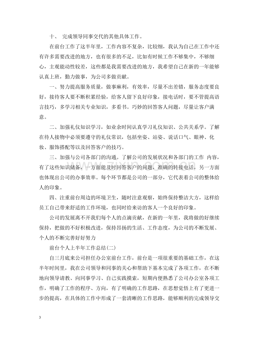 前台个人上半年工作总结.docx_第3页