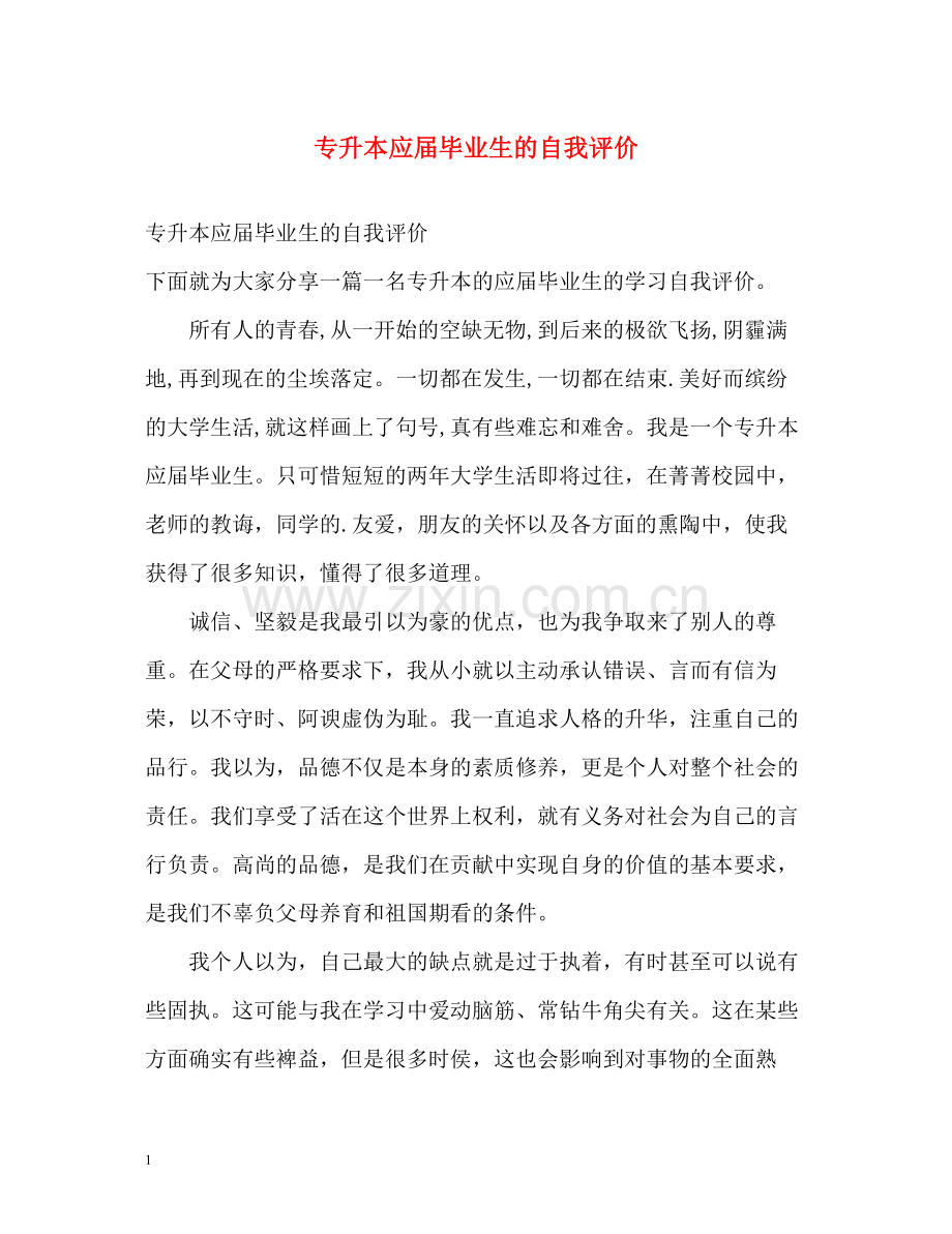 专升本应届毕业生的自我评价.docx_第1页