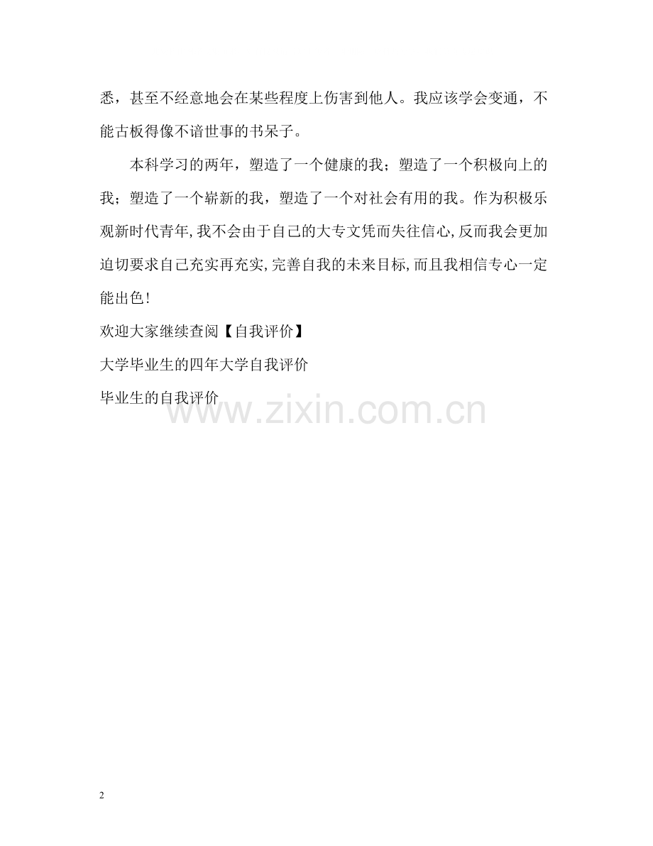 专升本应届毕业生的自我评价.docx_第2页