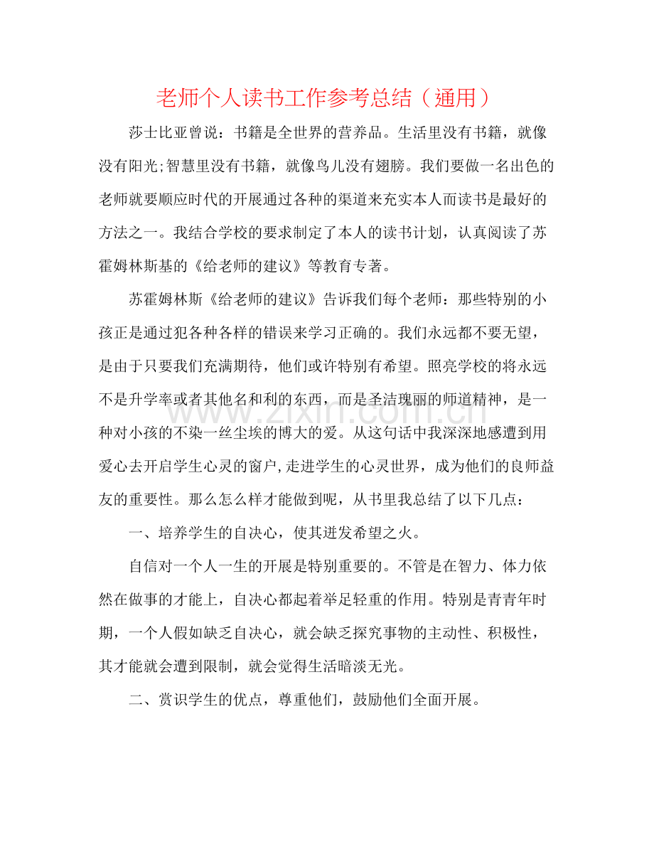 教师个人读书工作参考总结（通用）.docx_第1页