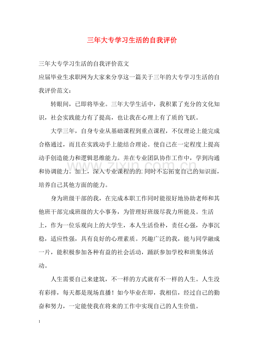 三年大专学习生活的自我评价.docx_第1页