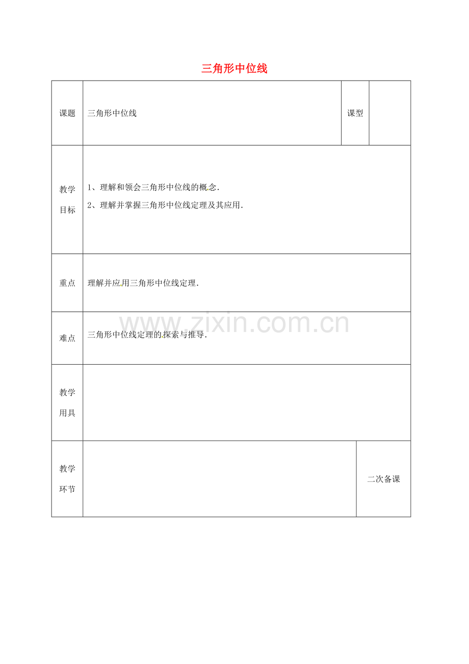 河北省邯郸市肥乡县八年级数学下册 第6章 平行四边形 第3节 三角形的中位线教案 （新版）北师大版-（新版）北师大版初中八年级下册数学教案.doc_第1页