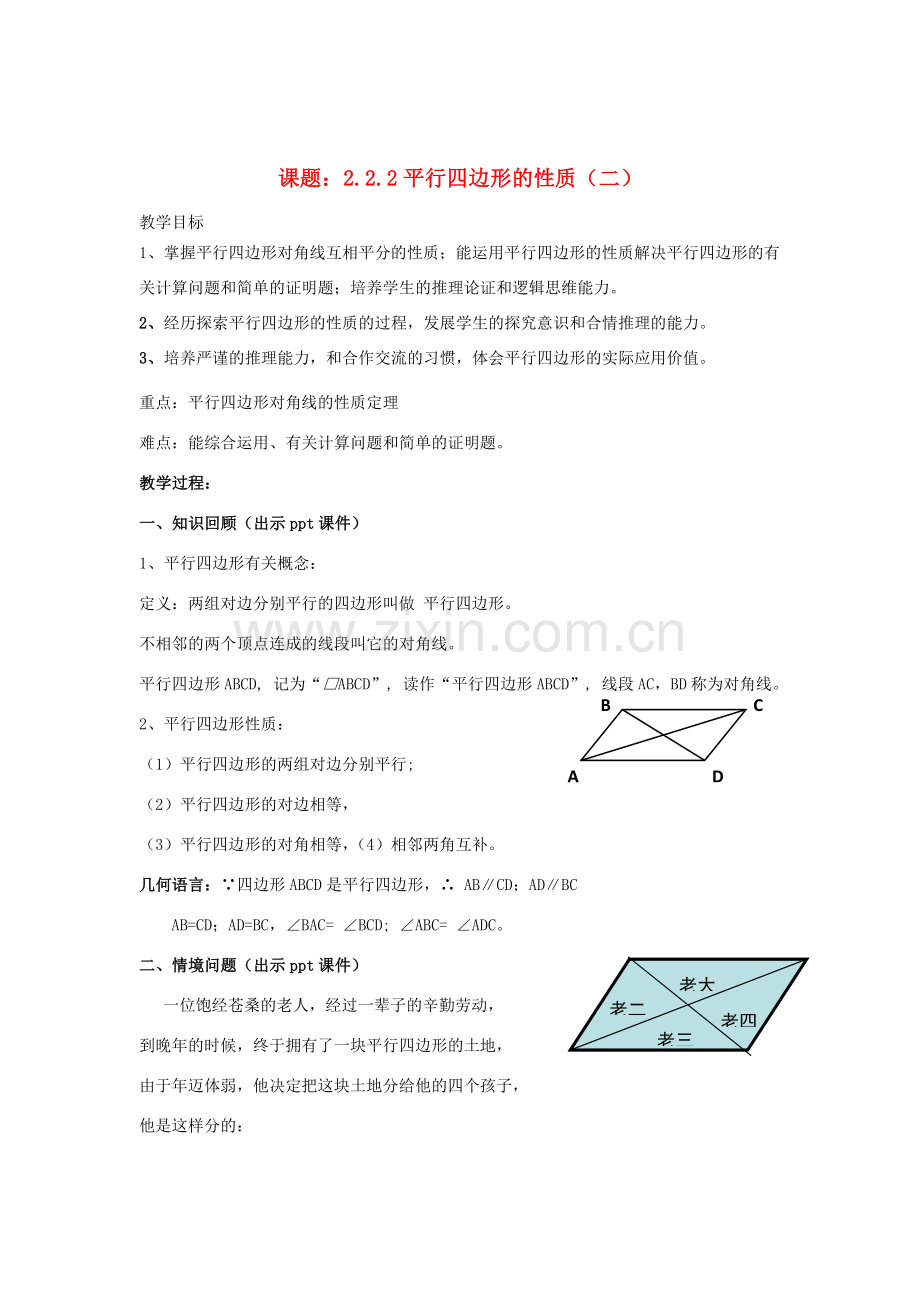 八年级数学下册 2.2.2《平行四边形的性质（二）》教案 （新版）湘教版-（新版）湘教版初中八年级下册数学教案.doc_第1页