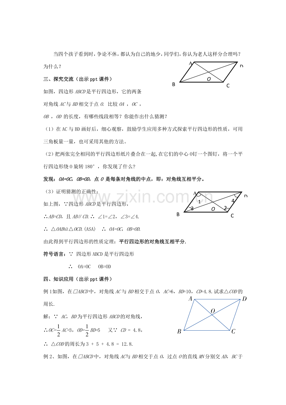 八年级数学下册 2.2.2《平行四边形的性质（二）》教案 （新版）湘教版-（新版）湘教版初中八年级下册数学教案.doc_第2页