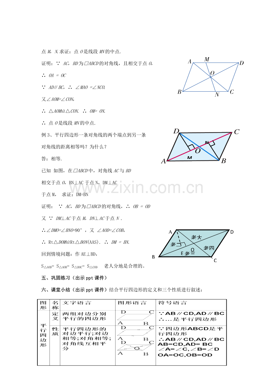 八年级数学下册 2.2.2《平行四边形的性质（二）》教案 （新版）湘教版-（新版）湘教版初中八年级下册数学教案.doc_第3页