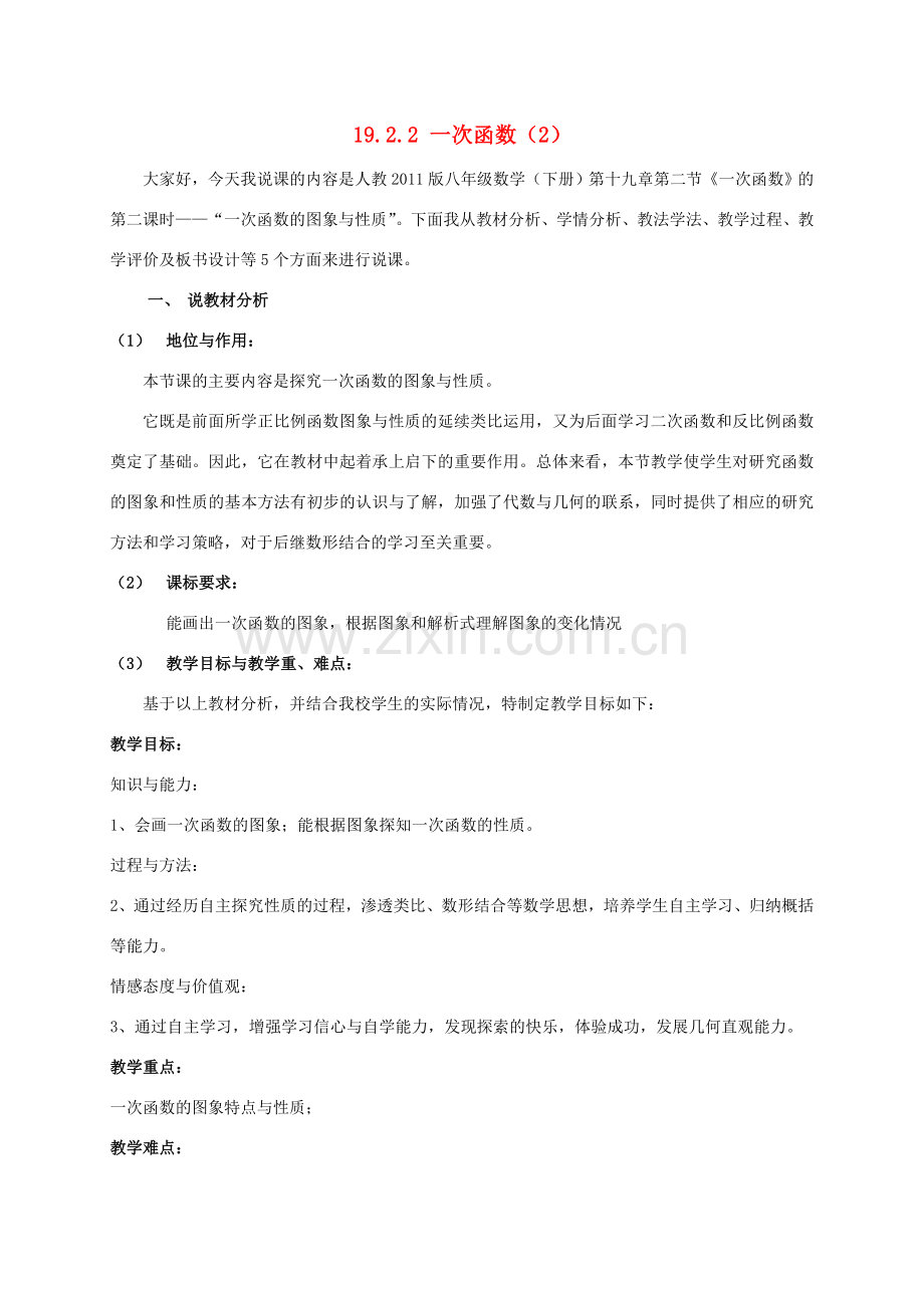 春八年级数学下册 19.2 一次函数 19.2.2 一次函数教案2 （新版）新人教版-（新版）新人教版初中八年级下册数学教案.doc_第1页