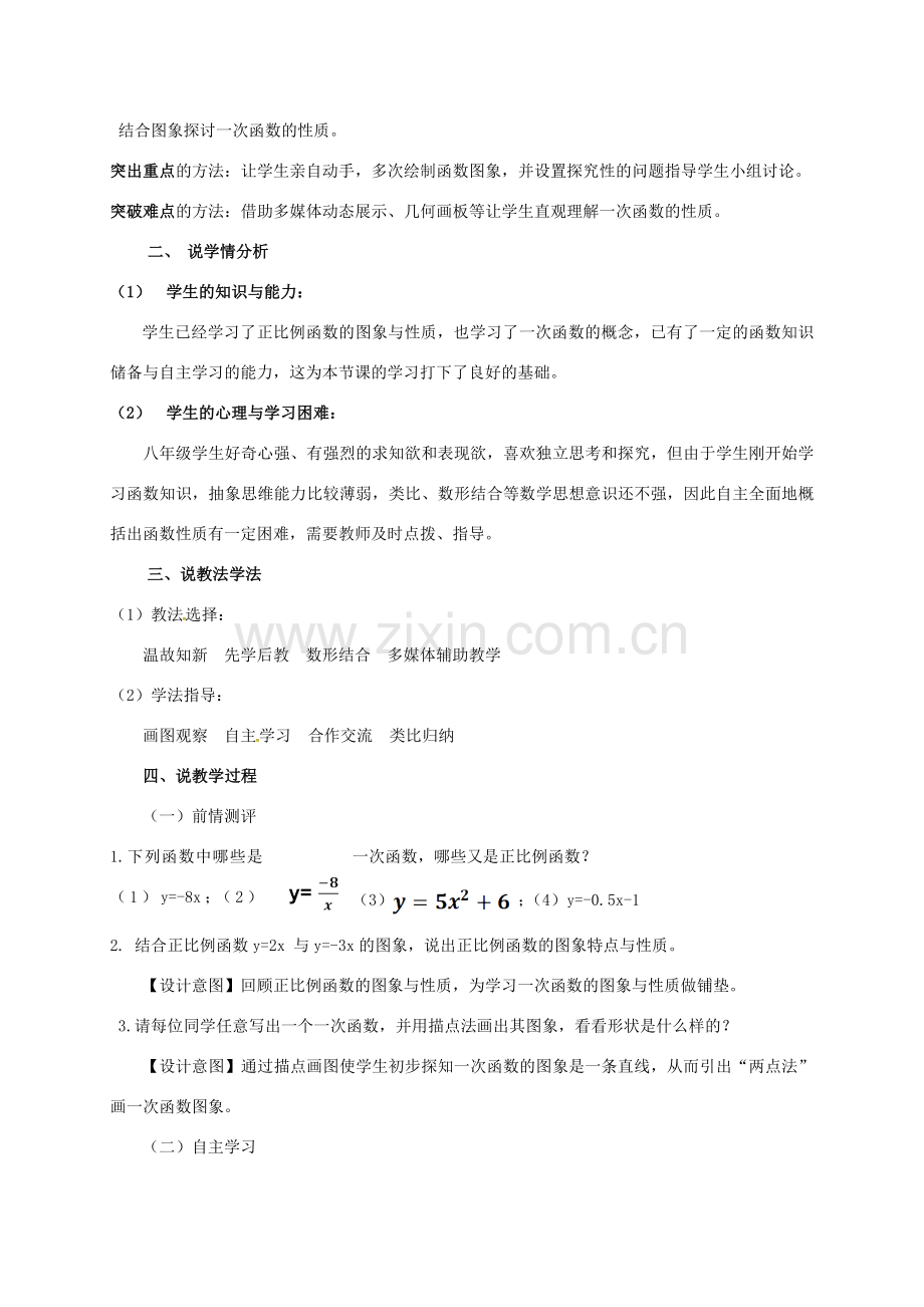 春八年级数学下册 19.2 一次函数 19.2.2 一次函数教案2 （新版）新人教版-（新版）新人教版初中八年级下册数学教案.doc_第2页