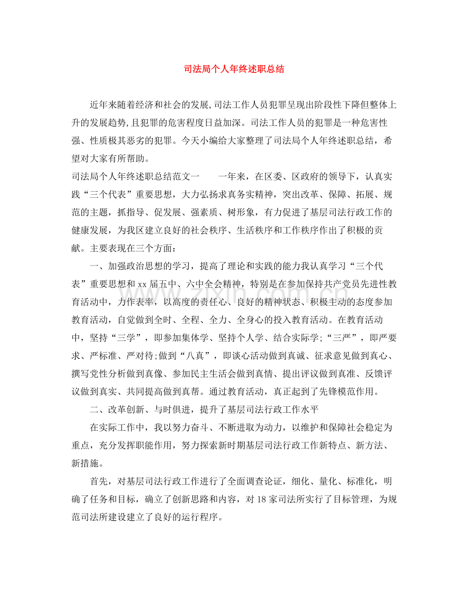 司法局个人年终述职总结.docx_第1页