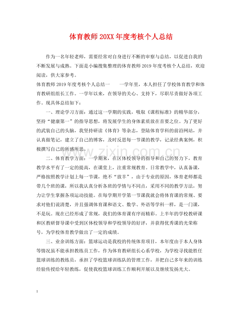 体育教师度考核个人总结.docx_第1页