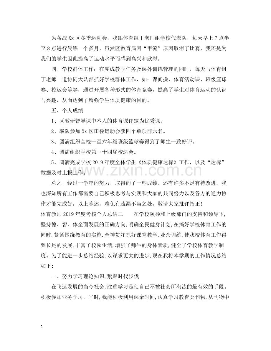 体育教师度考核个人总结.docx_第2页