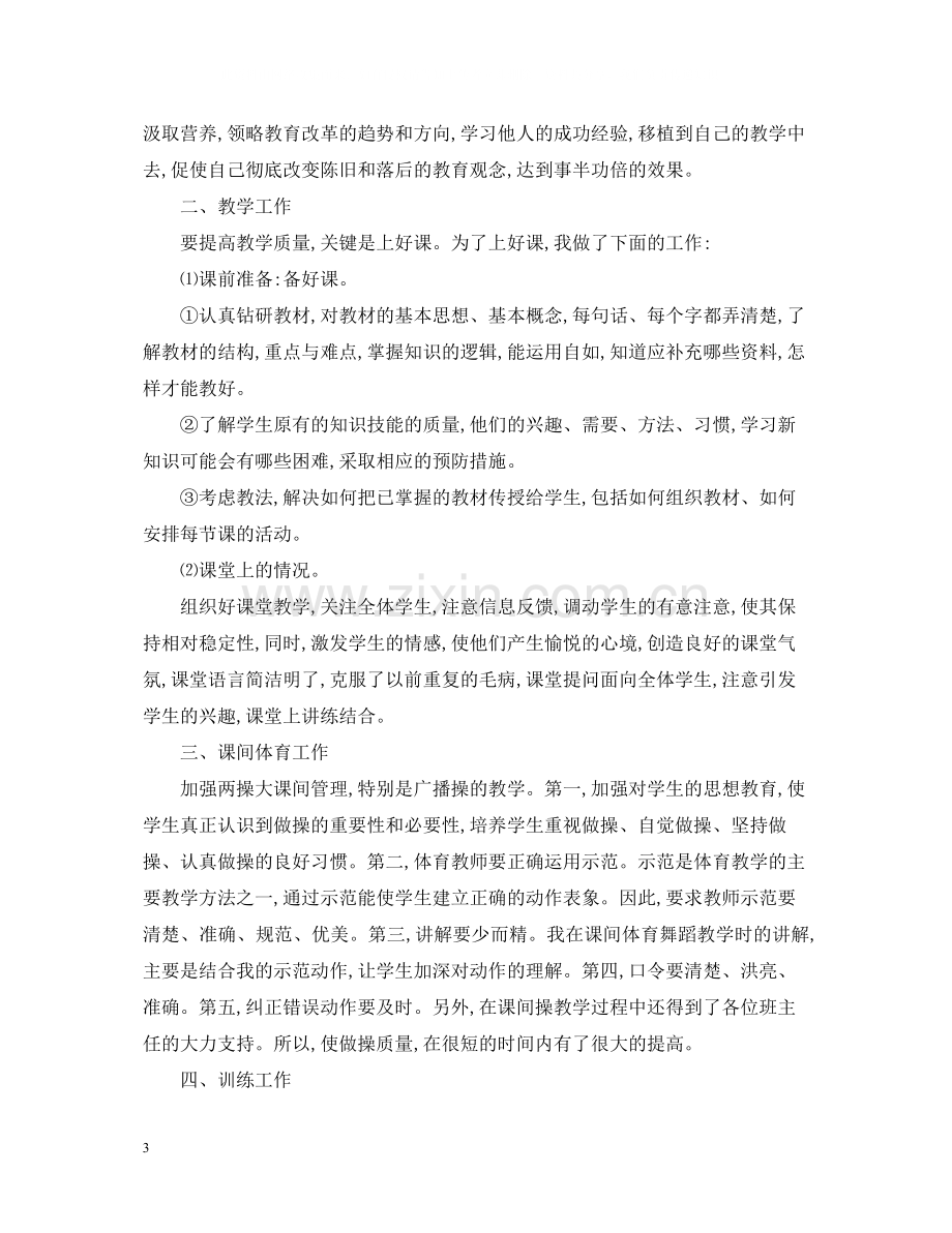 体育教师度考核个人总结.docx_第3页