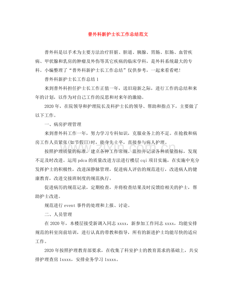 普外科新护士长工作总结范文.docx_第1页