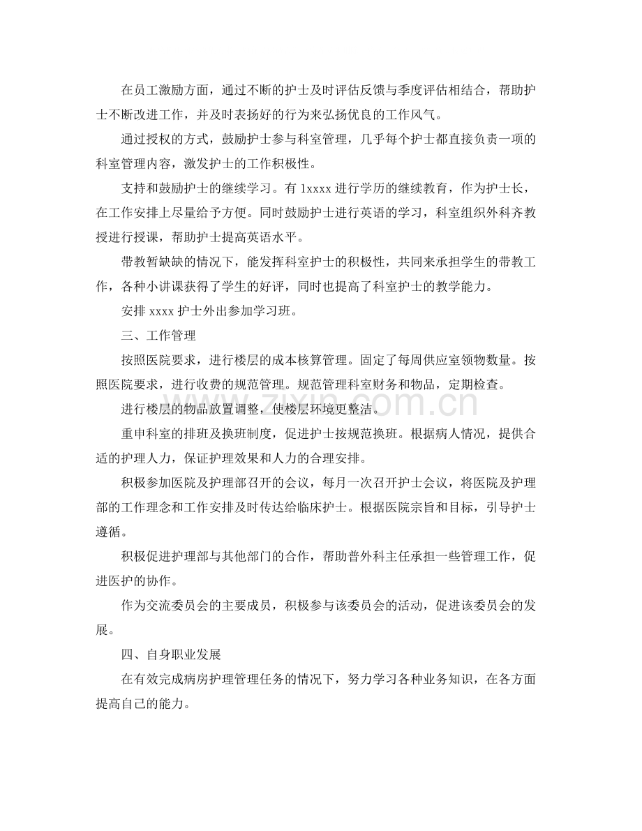 普外科新护士长工作总结范文.docx_第2页