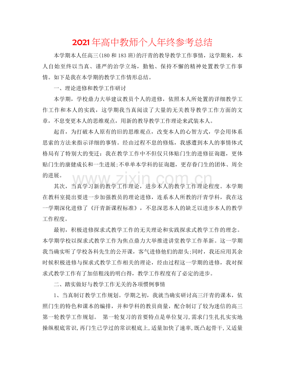 2021年高中教师个人年终参考总结.docx_第1页