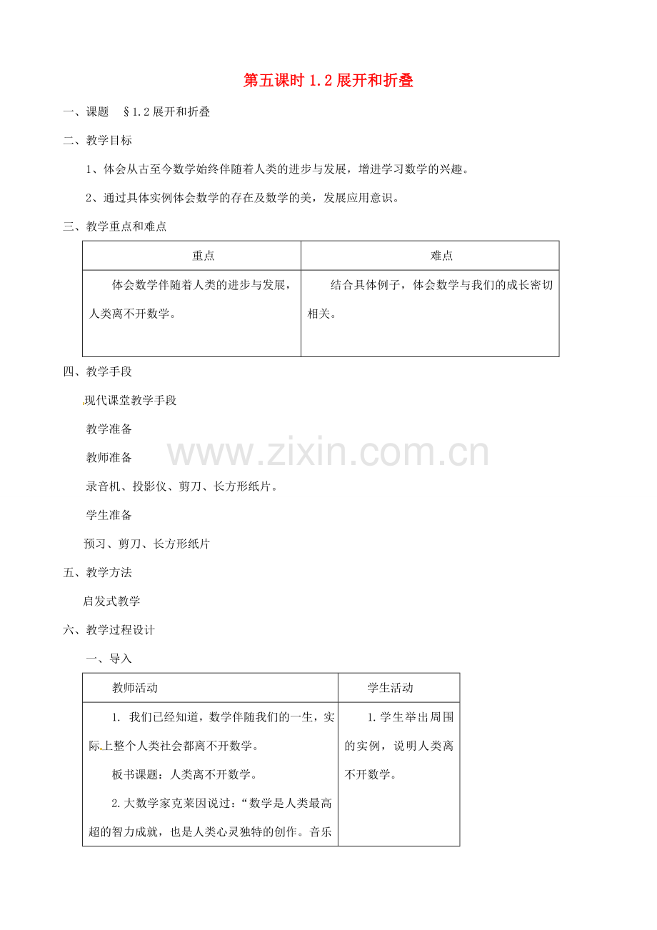 黑龙江省虎林市八五零农场学校七年级数学上册 第一章第2节展开和折叠教案.doc_第1页