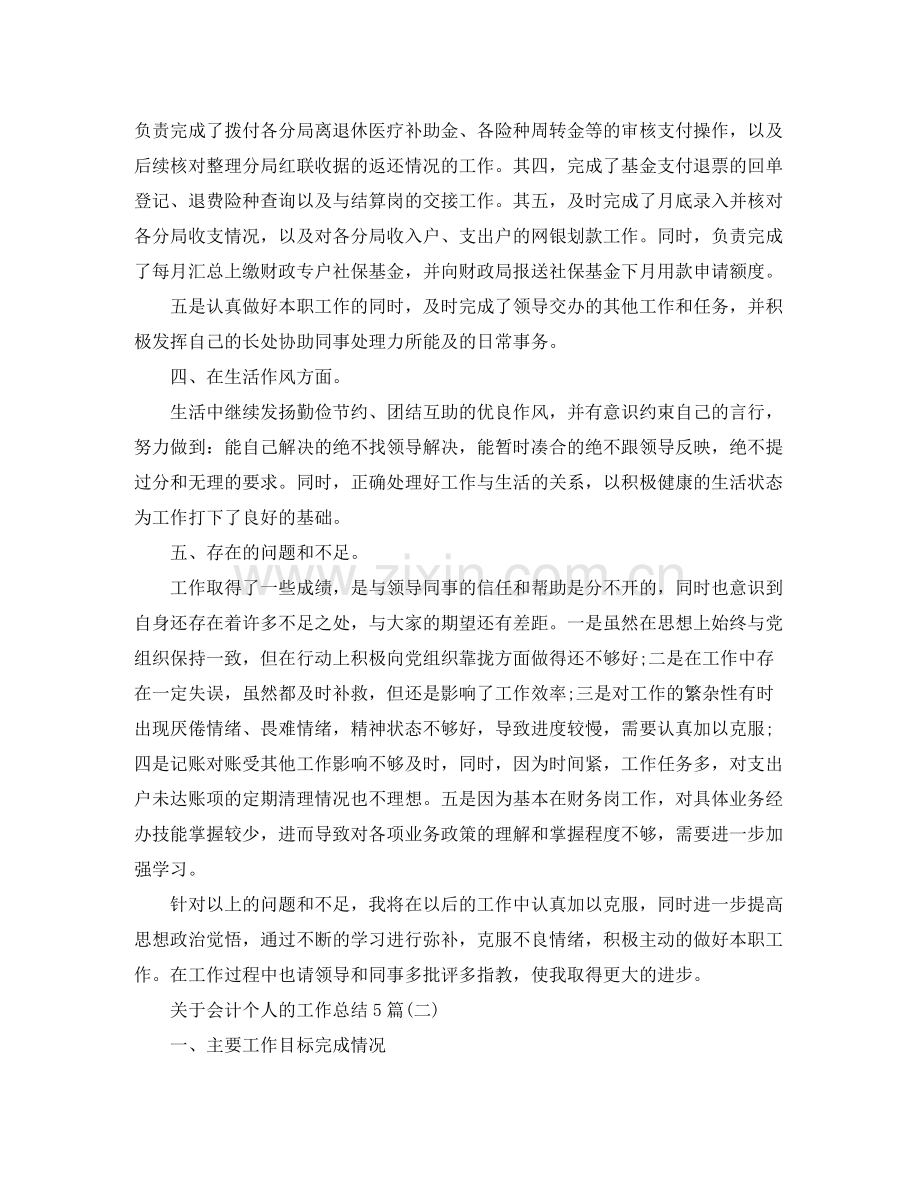 关于会计个人的工作总结5篇.docx_第3页