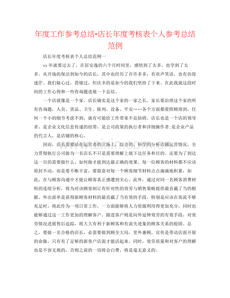 2021年度工作参考总结店长年度考核表个人参考总结范例.docx_第1页