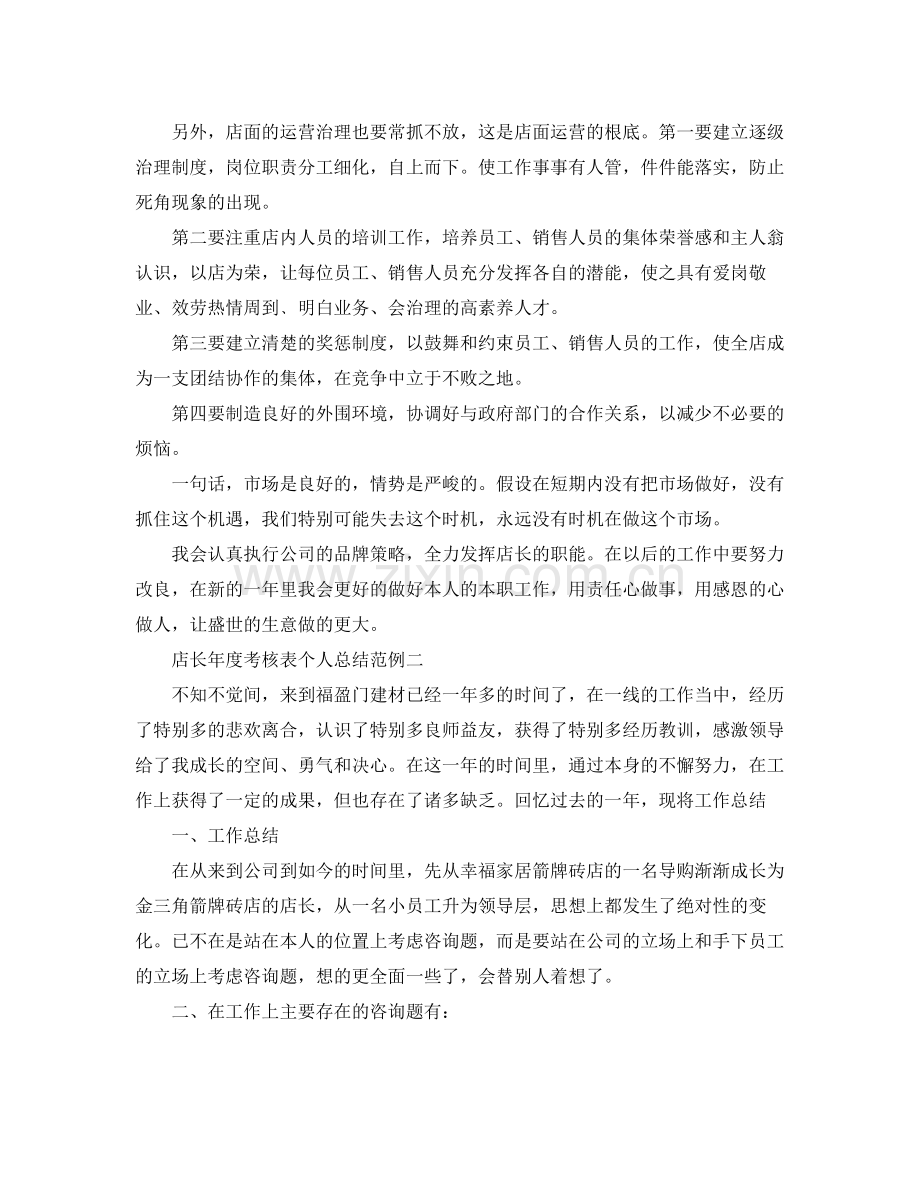 2021年度工作参考总结店长年度考核表个人参考总结范例.docx_第2页