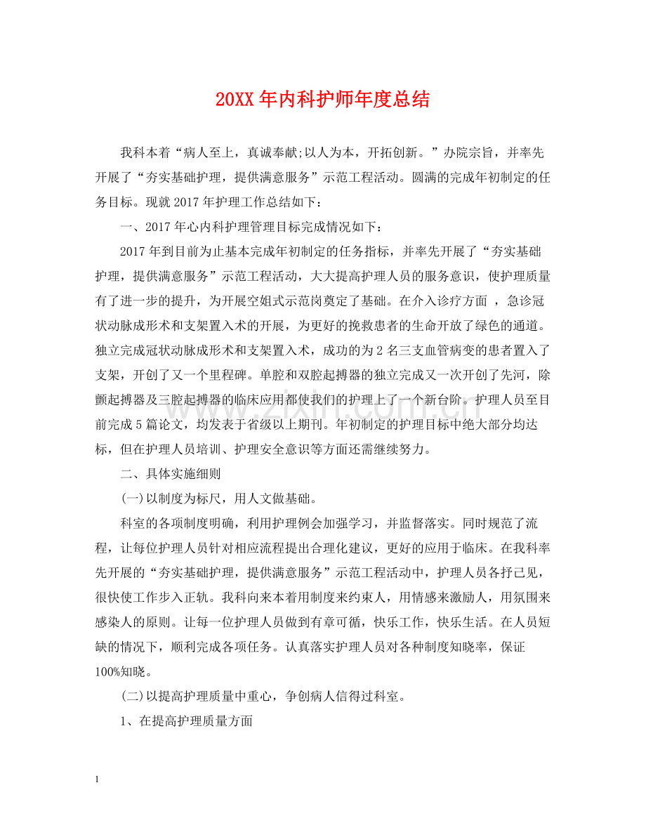 内科护师年度总结2.docx_第1页