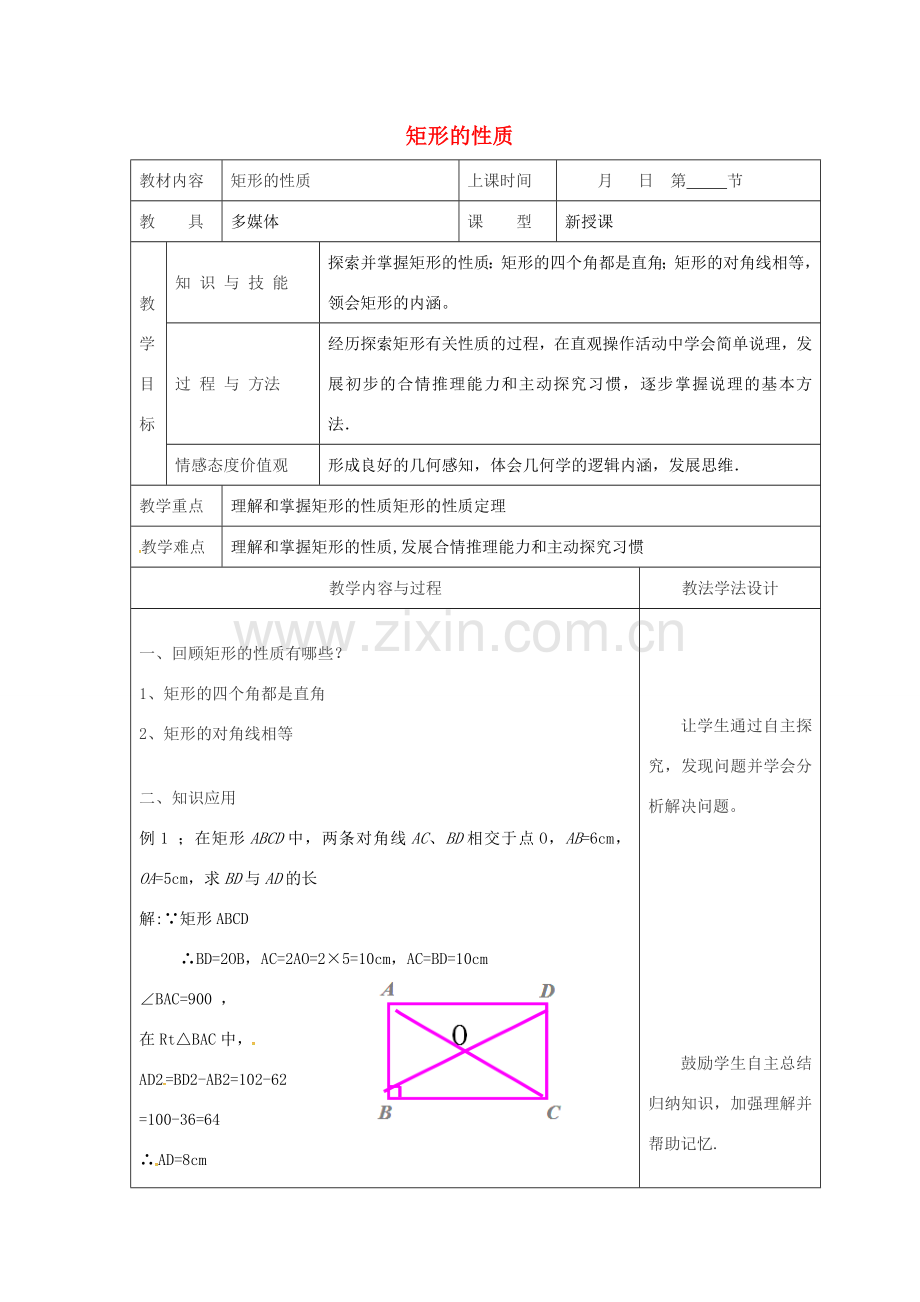 吉林省长春市双阳区八年级数学下册 19 矩形、菱形与正方形 19.1 矩形 19.1.1 矩形的性质教案2 （新版）华东师大版-（新版）华东师大版初中八年级下册数学教案.doc_第1页