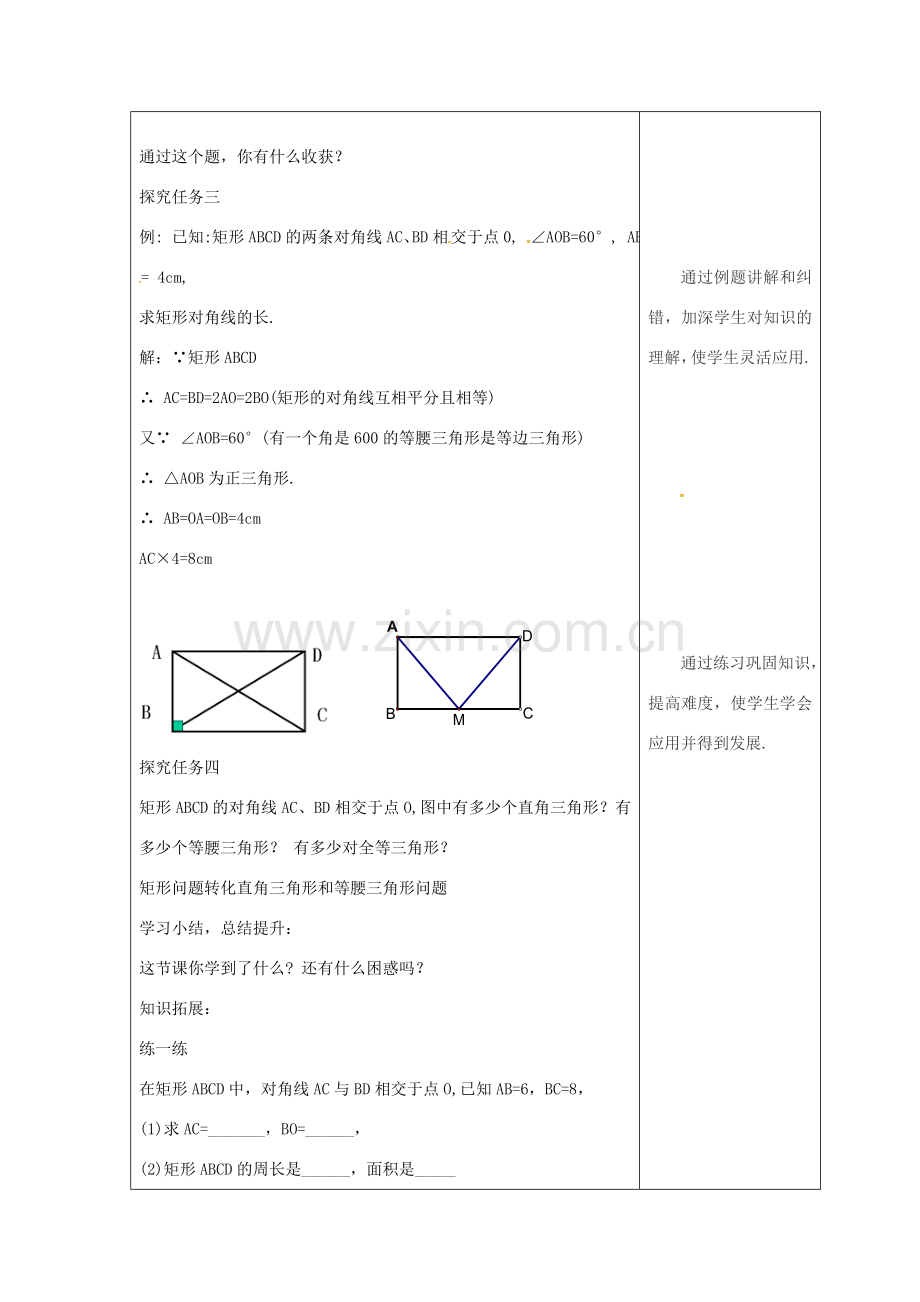 吉林省长春市双阳区八年级数学下册 19 矩形、菱形与正方形 19.1 矩形 19.1.1 矩形的性质教案2 （新版）华东师大版-（新版）华东师大版初中八年级下册数学教案.doc_第2页