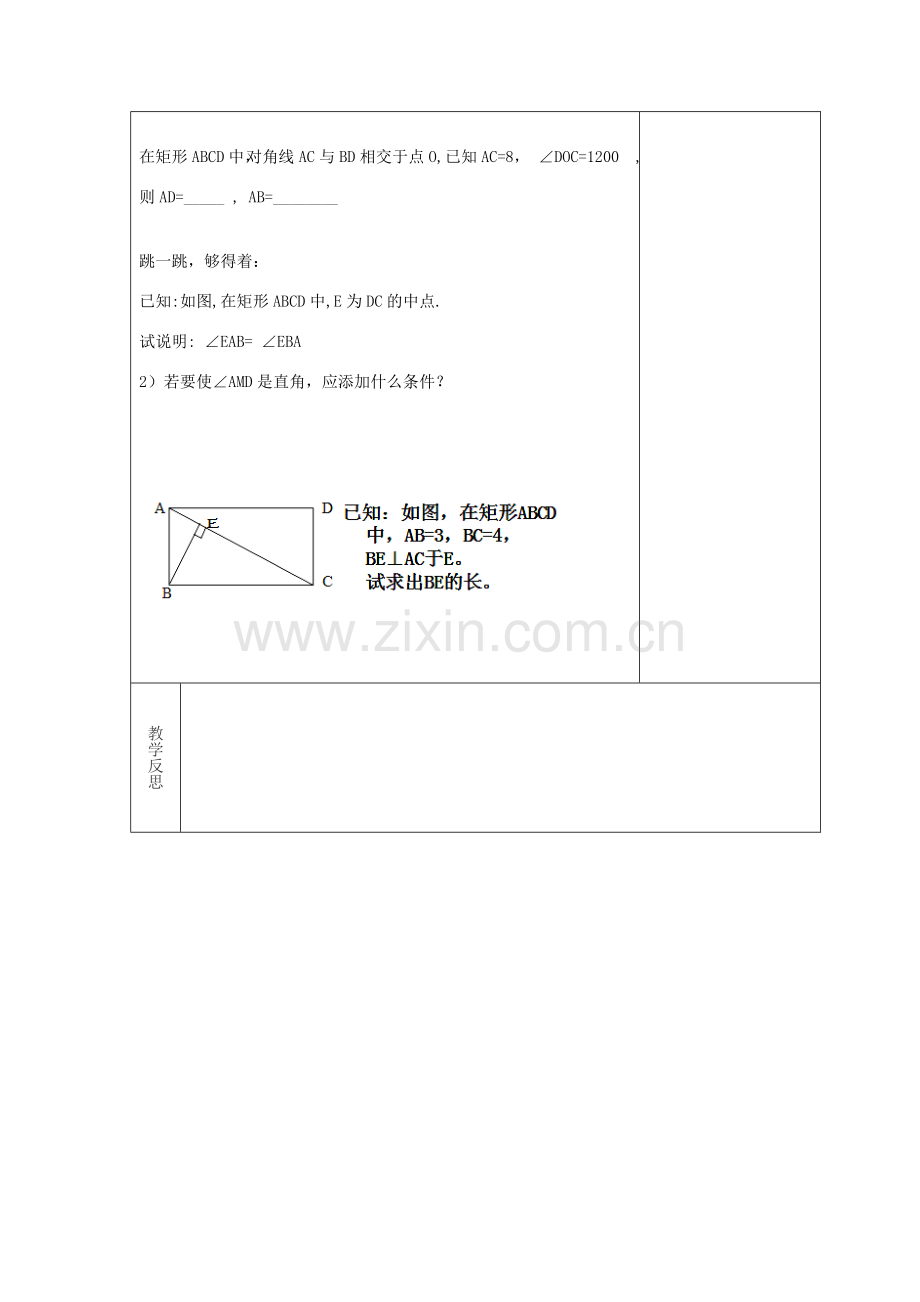 吉林省长春市双阳区八年级数学下册 19 矩形、菱形与正方形 19.1 矩形 19.1.1 矩形的性质教案2 （新版）华东师大版-（新版）华东师大版初中八年级下册数学教案.doc_第3页