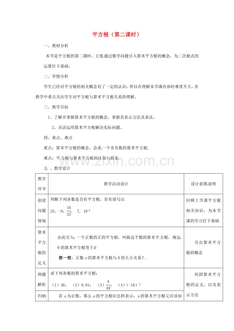 八年级数学上册《14.1 平方根（第2课时）》教案 （新版）冀教版-（新版）冀教版初中八年级上册数学教案.doc_第1页