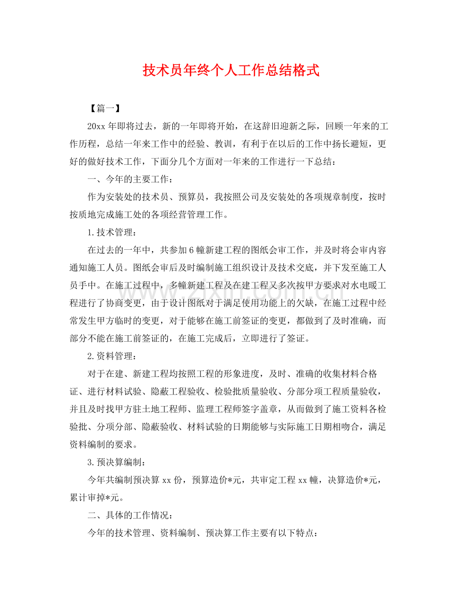 技术员年终个人工作总结格式 .docx_第1页