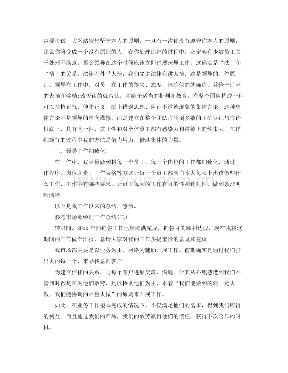 市场部经理工作参考总结范文.docx_第2页