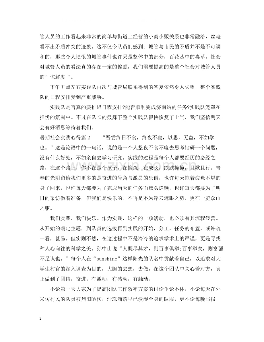 暑期社会实践心得_暑期社会实践总结.docx_第2页