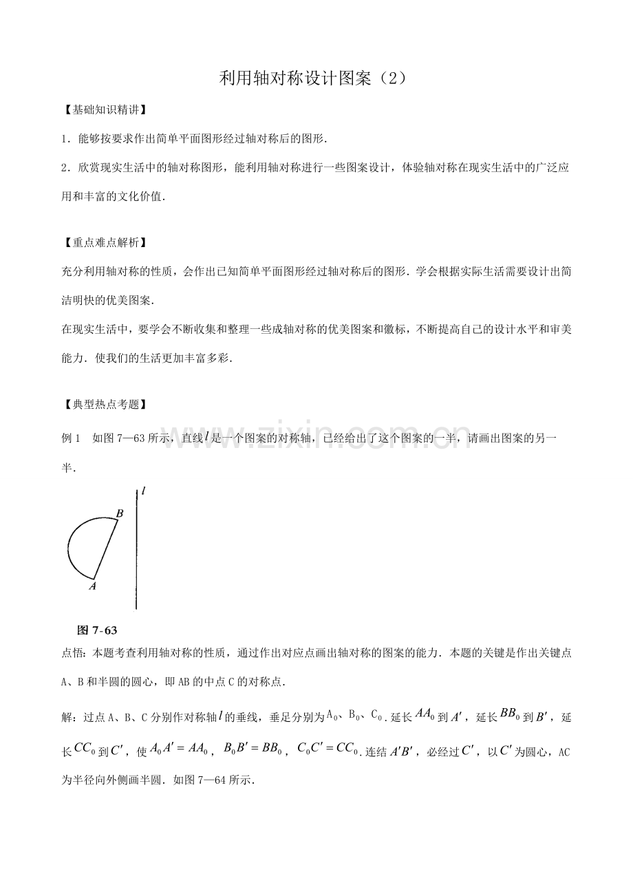 八年级数学利用轴对称设计图案教案(2)苏科版.doc_第1页