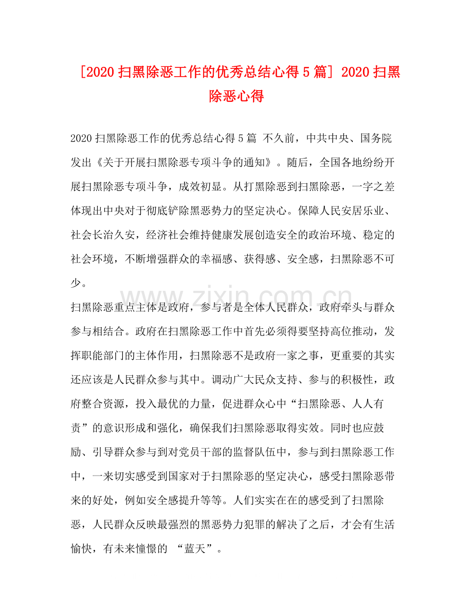 [扫黑除恶工作的优秀总结心得5篇]扫黑除恶心得.docx_第1页